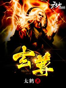 玄尊什么时候喜欢女主