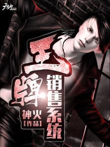 王牌销售员申请出战