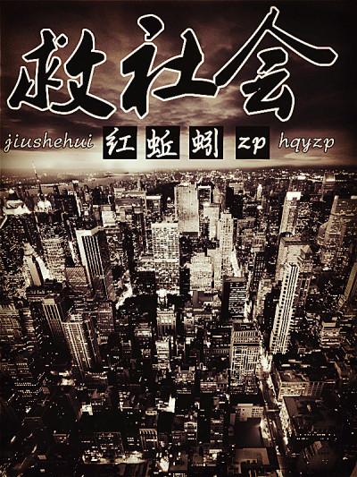 救社会的事例有哪些