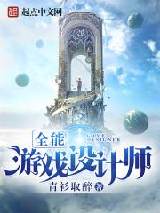 全能游戏设计师娱乐A.网易加速器.cc