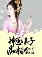 神医娘子痴相公书包网