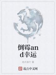 倒霉和幸运
