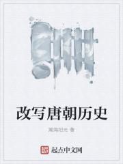 关于写唐朝的作文