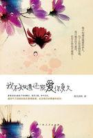 我不知道能爱你多久句子