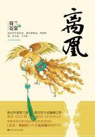 离凰深宫冷后 低眉流光