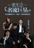 重生之名流巨星泰剧在线观看