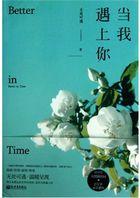当我遇上你 现场版