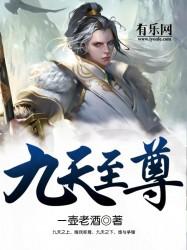 九天至尊免费
