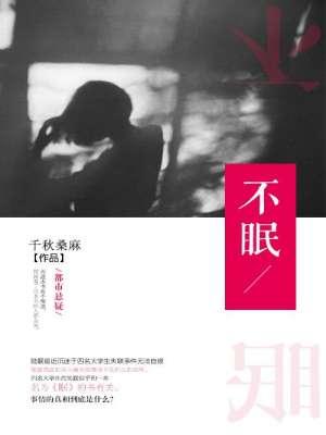 不眠电视剧第一季