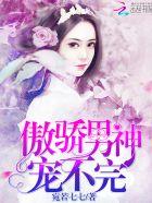 傲娇男神甜宠妻漫画下拉式