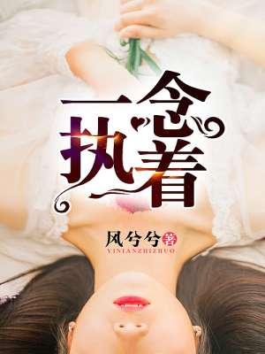 一念执着万般苦一念放下万般自在