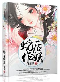 蛇后芳华免费阅读