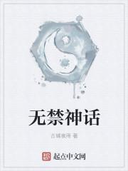 神话无CP