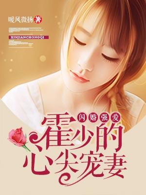 闪婚强爱霍少的心尖宠全文