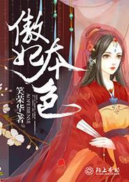 傲妃谋略