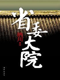 省委大院第一部笔趣阁