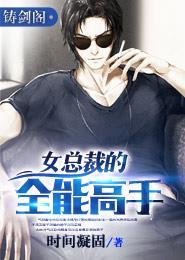 女总裁的全能高手 我是愤怒 女主角