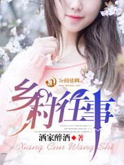 乡村往事第一部