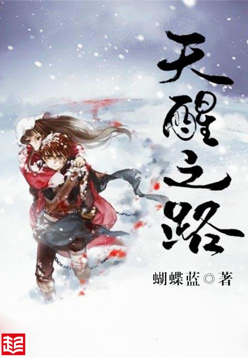 天醒之路翟容结局