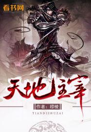 天地主宰2季