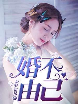 婚不由己林安森免费阅读全文