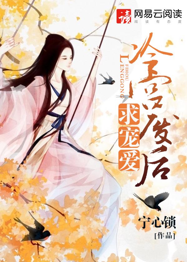 冷宫废后要逆天全文免费阅读下拉式