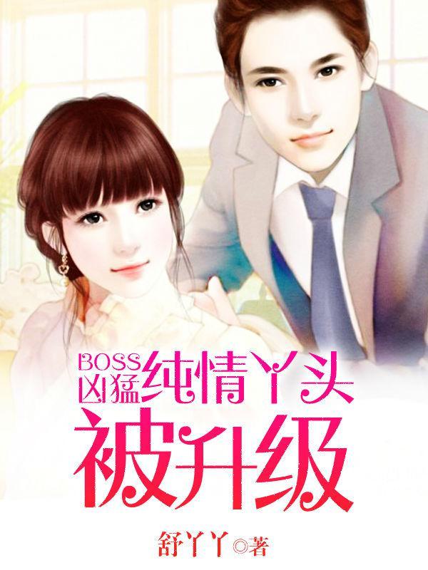 boss凶猛纯情丫头休想逃观看