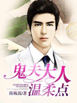 鬼夫温柔点好看吗
