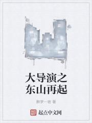 东山再起主角是谁