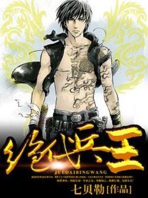 绝代兵王秦风