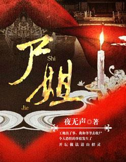 尸姐恋爱少女日记原著全文阅读