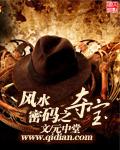 风水宝地传说奇事