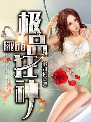 都市极品狂神有几个女主