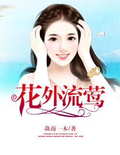 花外流莺电影海报