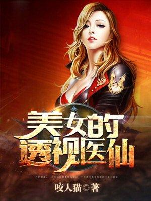 透视仙医百科