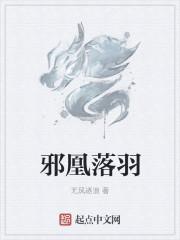 邪凰邪凤上官晴