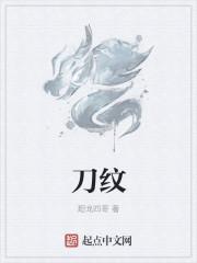 刀纹英文翻译