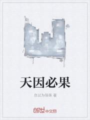 凡事因果