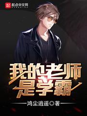 我的老师是学霸全文TXT 百度