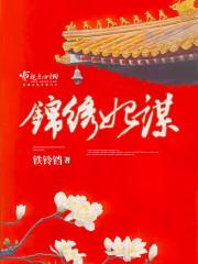 锦绣医妃简介