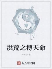 洪荒之搏天命人物介绍