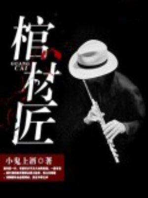 棺材匠打一准确生肖