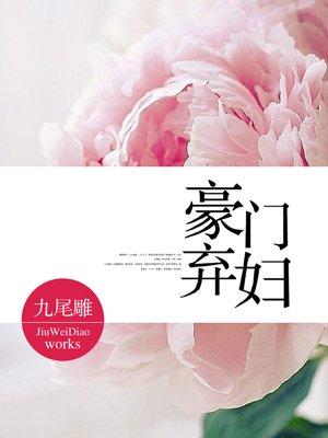 豪门弃妇养初恋短剧