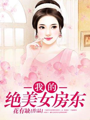 我的绝美女房东职场短剧