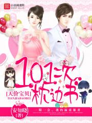 天价宝贝101次枕边书VIP小剧场