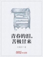青春是苦中带甜的