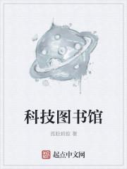 科技图书馆的英文