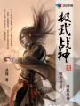 极武兵神txt
