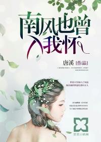 南风也曾入我怀哔哩哔哩漫画