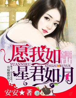 愿我如星君如月夜夜流光相皎洁出自何人之手